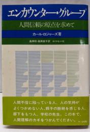 エンカウンター・グループ : 人間信頼の原点を求めて