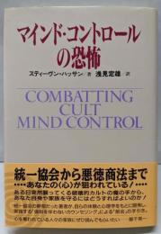 マインド・コントロールの恐怖