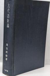 古代語新論