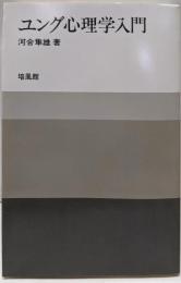 ユング心理学入門