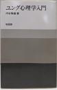 ユング心理学入門