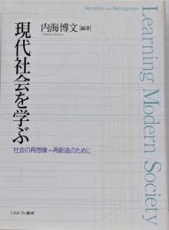 現代社会を学ぶ: 社会の再想像=再創造のために