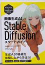 画像生成AI　Stable Diffusionスタートガイド (Generative AIイラストレーション)