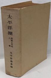 太平洋圈 : 民族と文化 上卷<太平洋圏学術叢書>