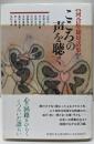 こころの声を聴く: 河合隼雄対話集