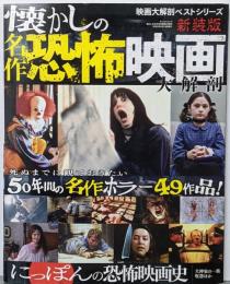 【大解剖ベスト】 懐かしの 名作 恐怖映画 大解剖(映画大解剖 ベストシリーズ)