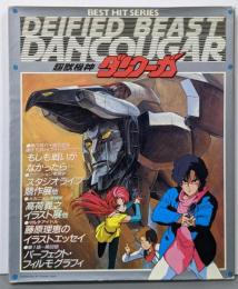 超獣機神ダンクーガ<Best hit series>