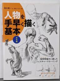 人物を手早く描く基本 男性編