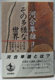 河合隼雄その多様な世界: 講演とシンポジウム