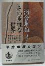 河合隼雄その多様な世界: 講演とシンポジウム