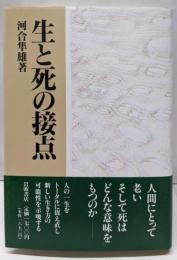 生と死の接点