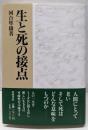 生と死の接点