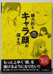 (ダウンロード特典あり)最高のイラストを作り出す!魅力的な「キャラ顔」の描き方