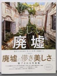世界でいちばん美しい廃墟 :強烈な存在感を見せる世界の廃墟たち