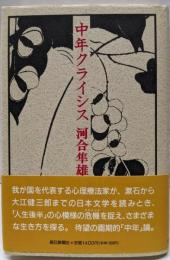 中年クライシス