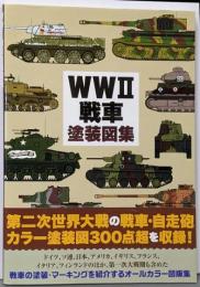 WWII 戦車塗装図集