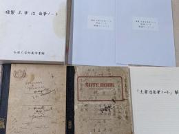 複製太宰治自筆ノート