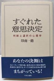 すぐれた意思決定: 判断と選択の心理学