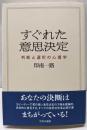すぐれた意思決定: 判断と選択の心理学