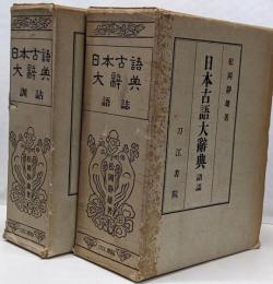日本古語大辞典　訓詁　語誌　2冊セット　復刻版