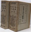 日本古語大辞典　訓詁　語誌　2冊セット　復刻版