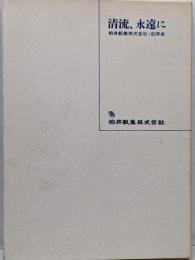 清流永遠に : 柏井紙業株式会社・80年史