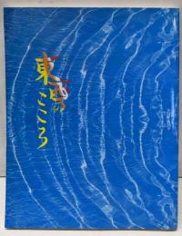 東西のこころ :社団法人ドイツ「惠光」日本文化センターの建立に寄せて