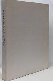 株式会社阪急百貨店５０年史
