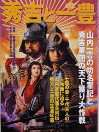 秀吉と一豊 : 山内一豊の功名軍記と秀吉軍団の天下獲り大作戦<ビッグマンスペシャル>