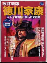 徳川家康 :天下人秀吉を圧倒した大戦略<Bigmanスペシャル>改訂新版