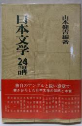 日本文学24講