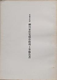 重要文化財/細川家住宅保存修理工事報告書　香川県長尾町