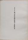 重要文化財/細川家住宅保存修理工事報告書　香川県長尾町