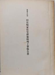 重要文化財/旧宮崎家住宅移築修理工事報告書