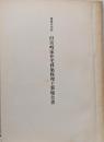 重要文化財/旧宮崎家住宅移築修理工事報告書