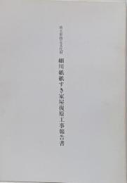 埼玉県指定文化財　細川紙紙すき家屋復原工事報告書