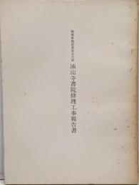 重要文化財 油山寺山門 修理工事報告書　静岡県袋井市