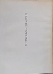 旧岡田家住宅・酒蔵調査報告書