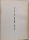 重要文化財　旧江向家住宅移築修理工事報告書