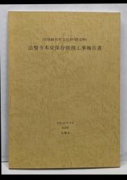 国登録有形文化財（建造物）法誓寺本堂保存修理工事報告書