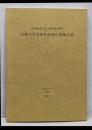国登録有形文化財（建造物）法誓寺本堂保存修理工事報告書