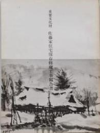 重要文化財 佐藤家 住宅保存修理工事報告書　新潟県