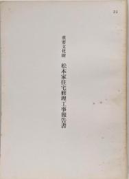 重要文化財　松本家住宅修理工事報告書　宮城県