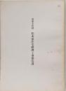 重要文化財　松本家住宅修理工事報告書　宮城県