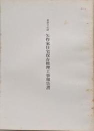 矢作家住宅　保存修理工事報告書