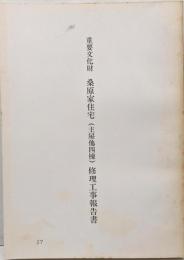 重要文化財　桑原家住宅(主屋他四棟)修理工事報告書　岐阜県