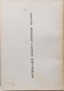 重要文化財　桑原家住宅(主屋他四棟)修理工事報告書　岐阜県