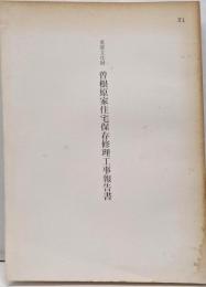 曽根原家住宅　保存修理工事報告書