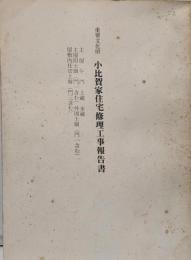 小比賀家住宅　修理工事報告書  主屋　午門　土蔵　米蔵ほか　香川県