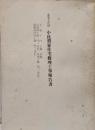 小比賀家住宅　修理工事報告書  主屋　午門　土蔵　米蔵ほか　香川県